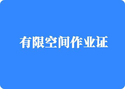 日逼网站浏览有限空间作业证